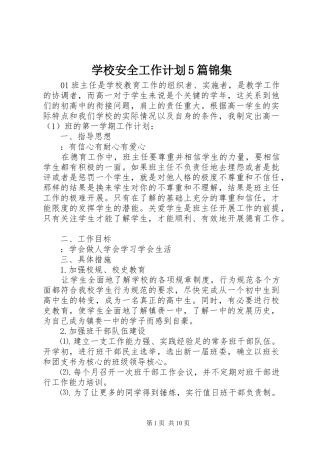 学校安全工作计划5篇锦集