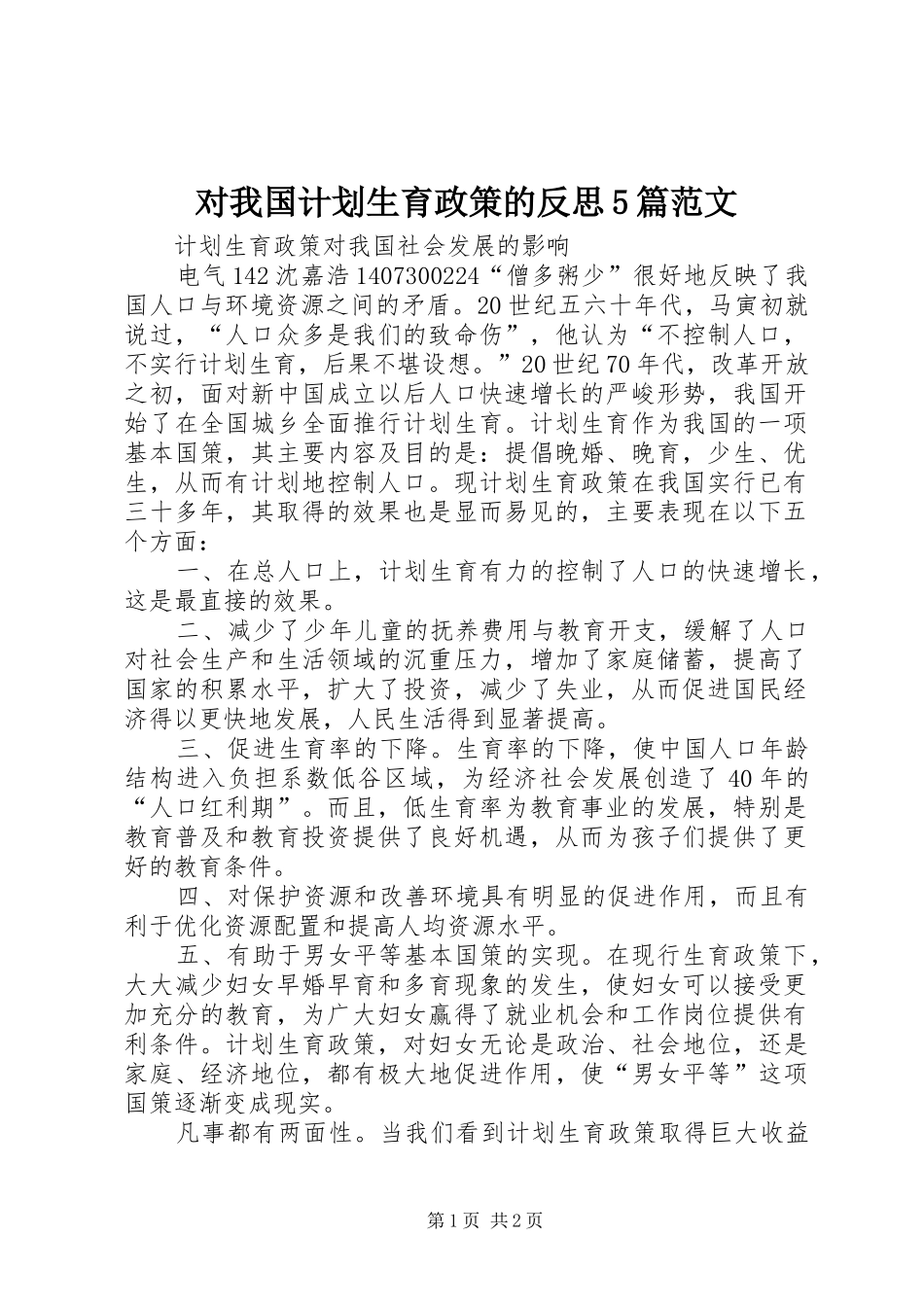 对我国计划生育政策的反思5篇范文 _第1页