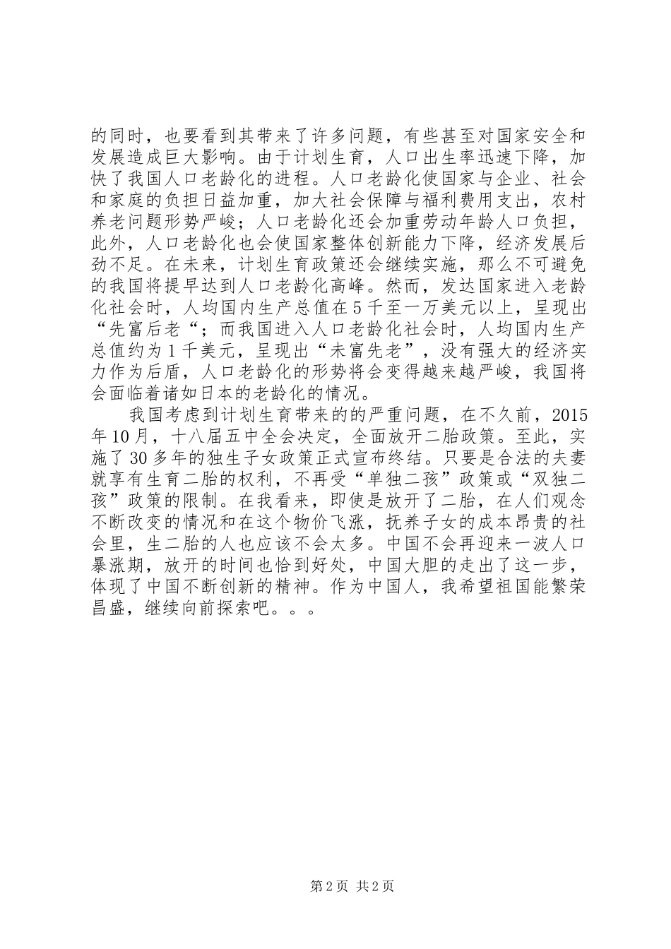 对我国计划生育政策的反思5篇范文 _第2页