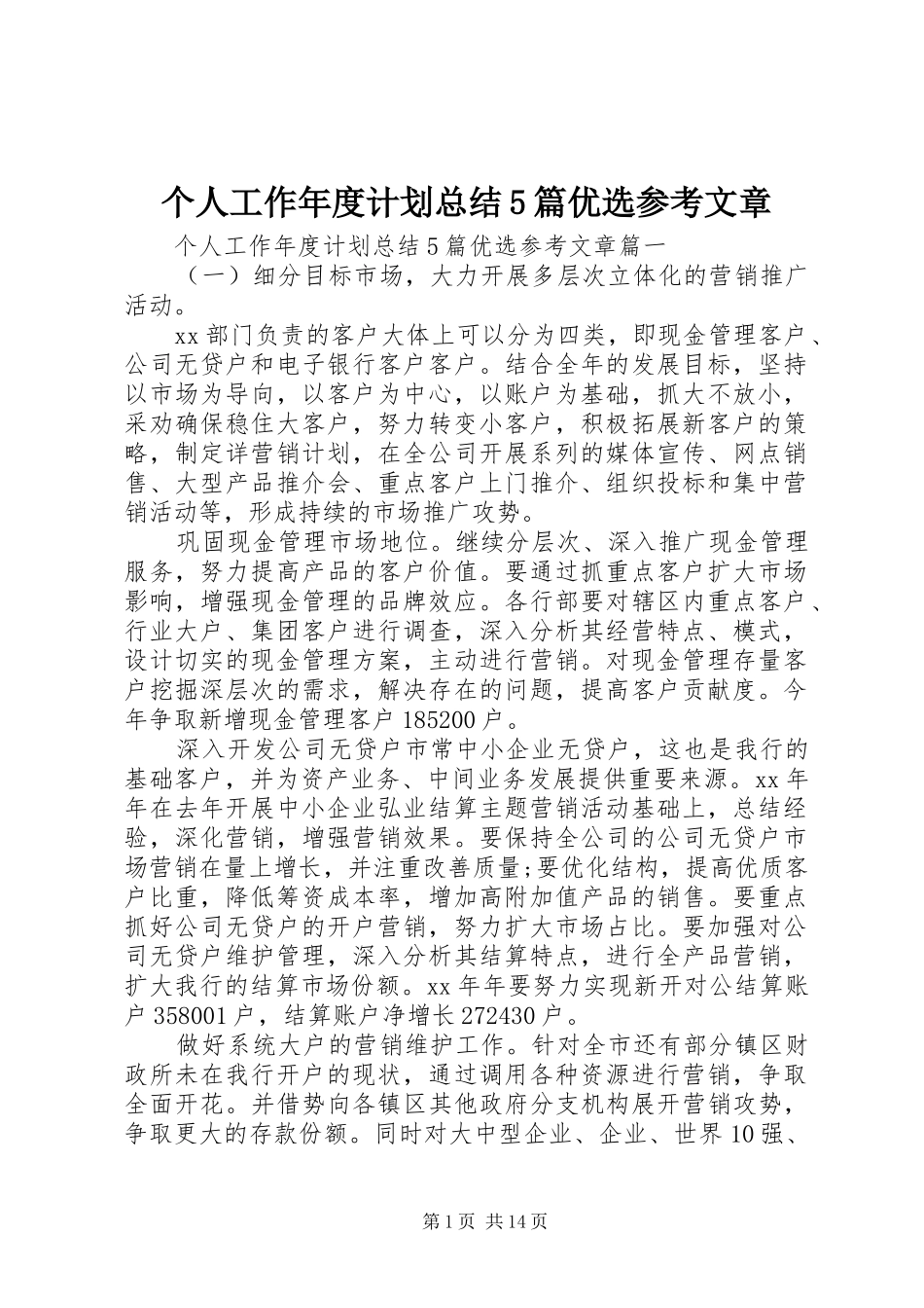 个人工作年度计划总结5篇优选参考文章_第1页