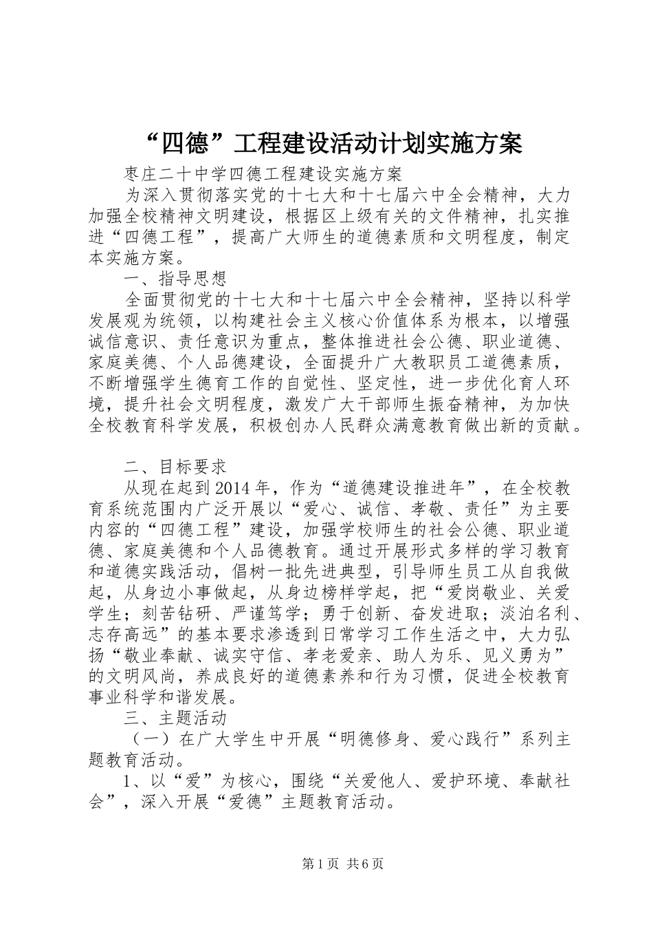 “四德”工程建设活动计划实施方案 _第1页