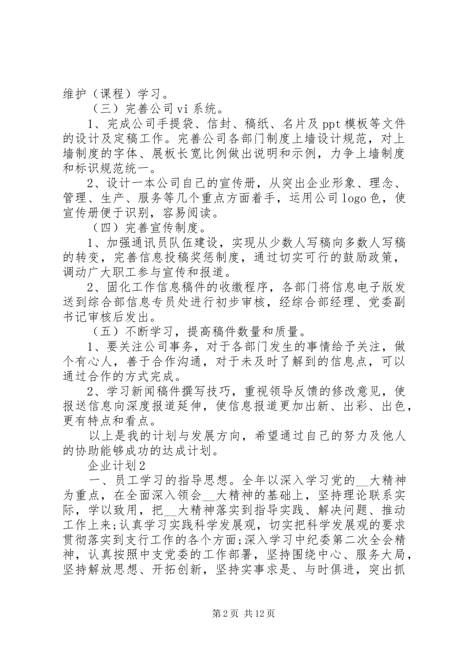 企业计划范文精选5篇_第2页