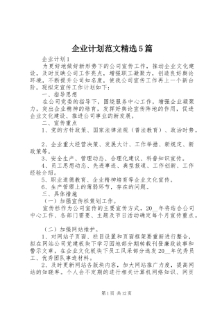 企业计划范文精选5篇