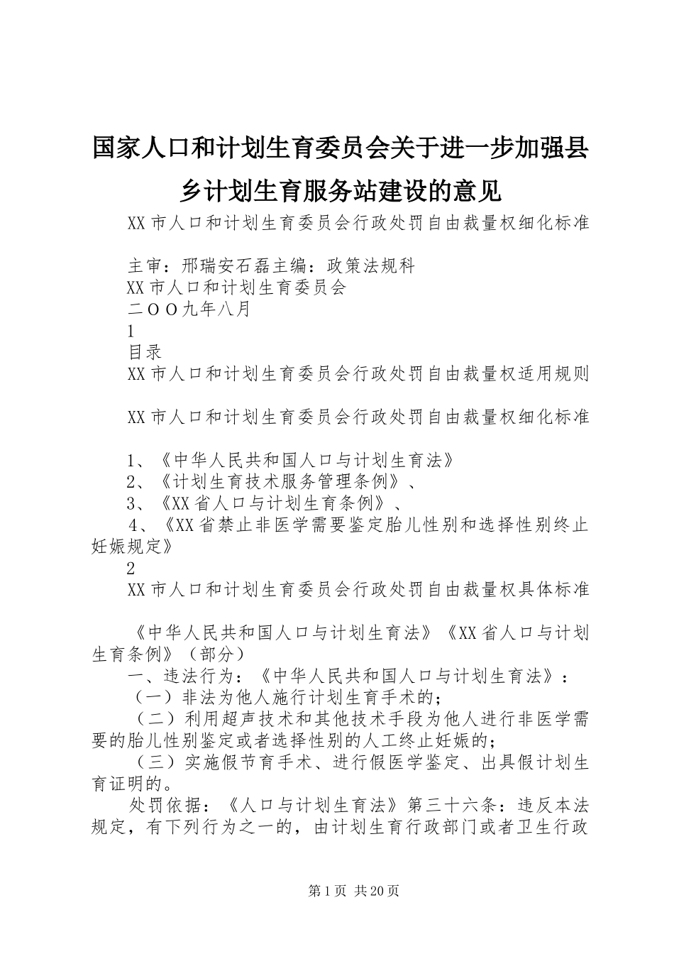 国家人口和计划生育委员会关于进一步加强县乡计划生育服务站建设的意见 _第1页