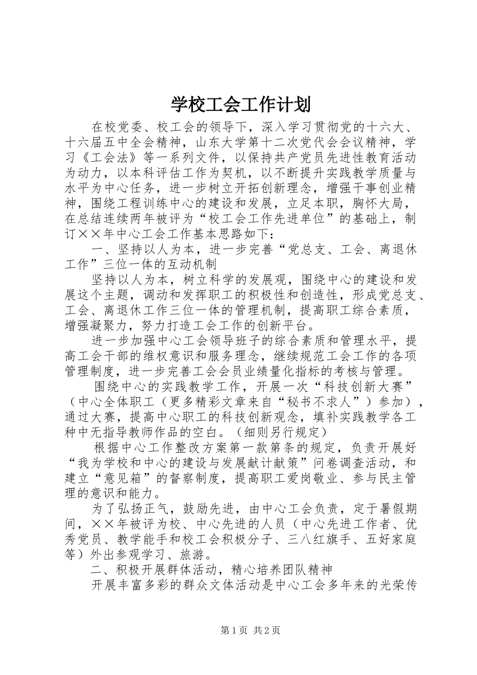 学校工会工作计划 (54)_第1页