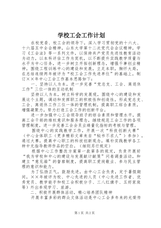 学校工会工作计划 (54)