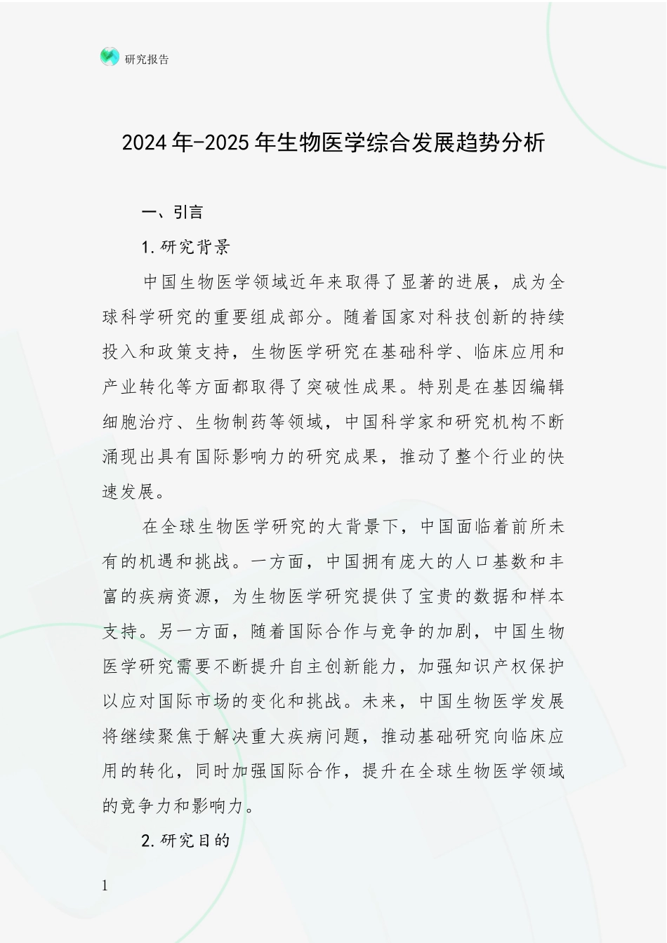 2024年-2025年生物医学综合发展趋势分析_第1页
