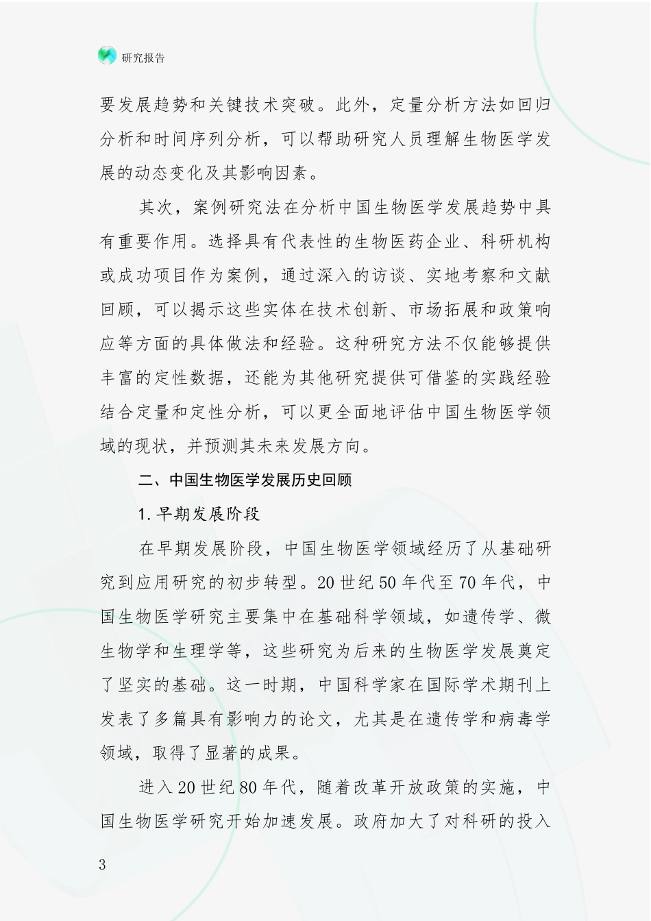 2024年-2025年生物医学综合发展趋势分析_第3页