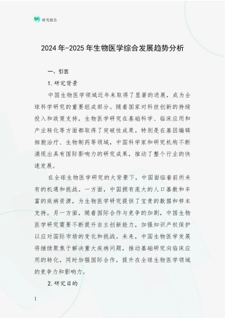 2024年-2025年生物医学综合发展趋势分析