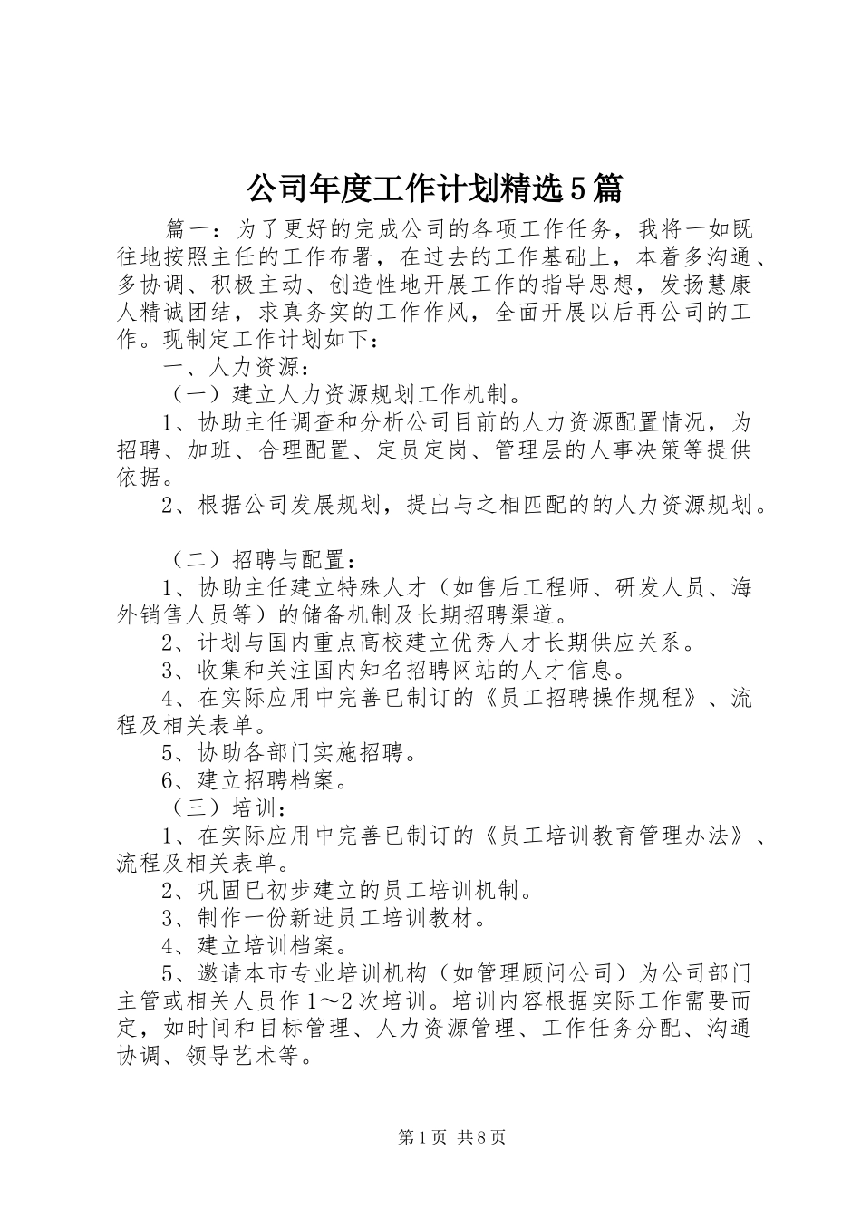 公司年度工作计划精选5篇_第1页