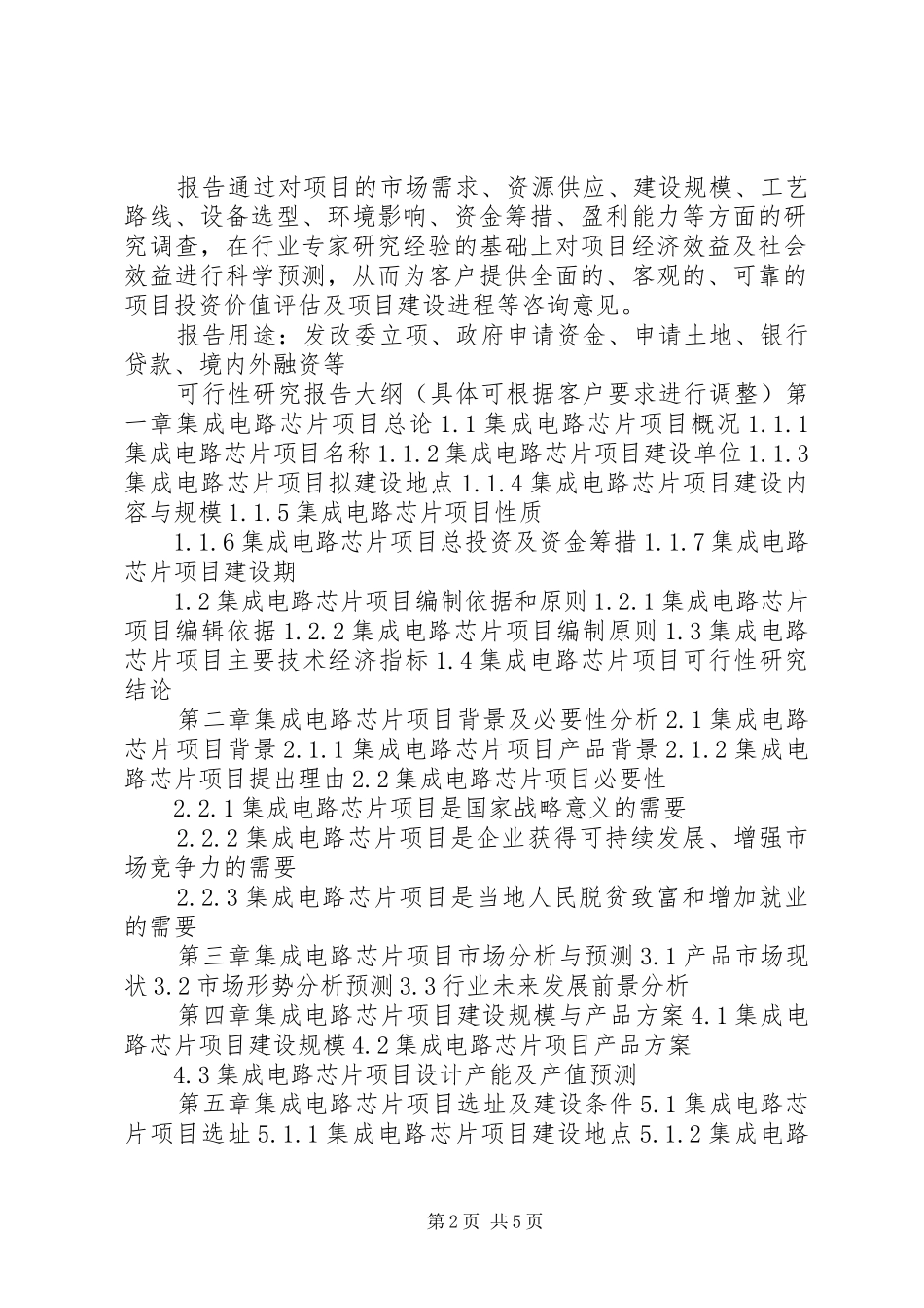 四川重点项目工业园区规划基础设施建设项目可行性研究报告(撰写大纲) _第2页