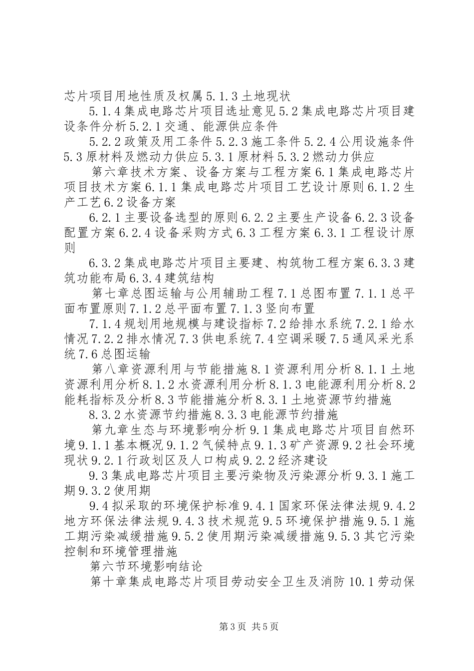 四川重点项目工业园区规划基础设施建设项目可行性研究报告(撰写大纲) _第3页