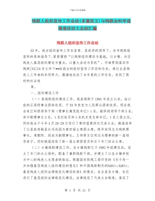 残联人组织宣传工作总结与残联会科学发展观活动大总结汇编