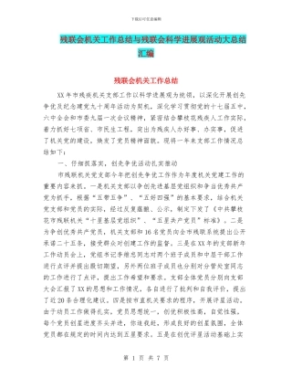 残联会机关工作总结与残联会科学发展观活动大总结汇编