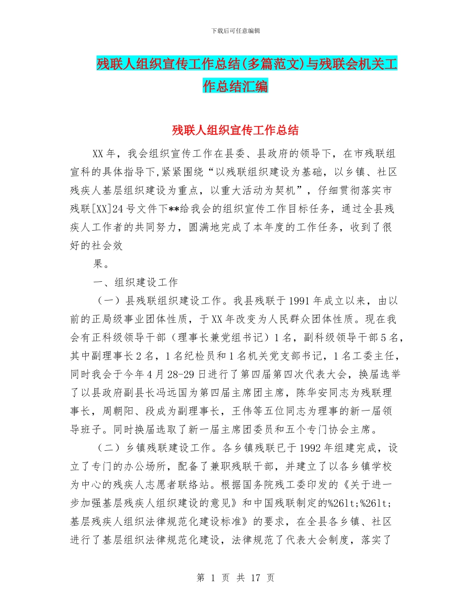 残联人组织宣传工作总结与残联会机关工作总结汇编_第1页