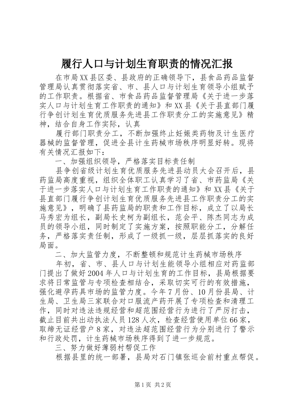 履行人口与计划生育职责的情况汇报 _第1页