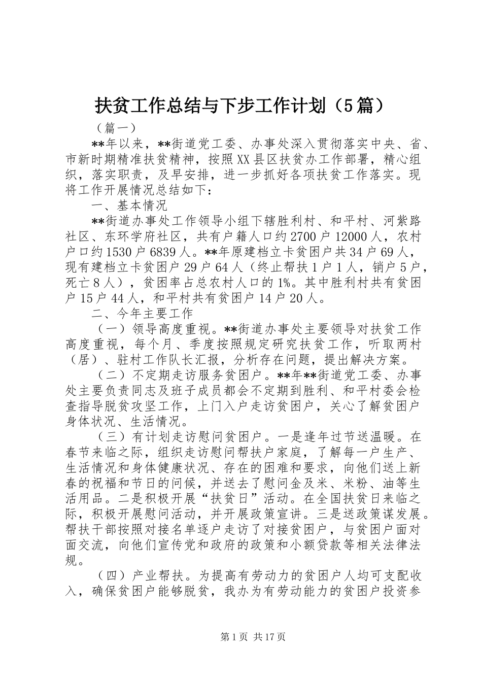 扶贫工作总结与下步工作计划（5篇）_第1页