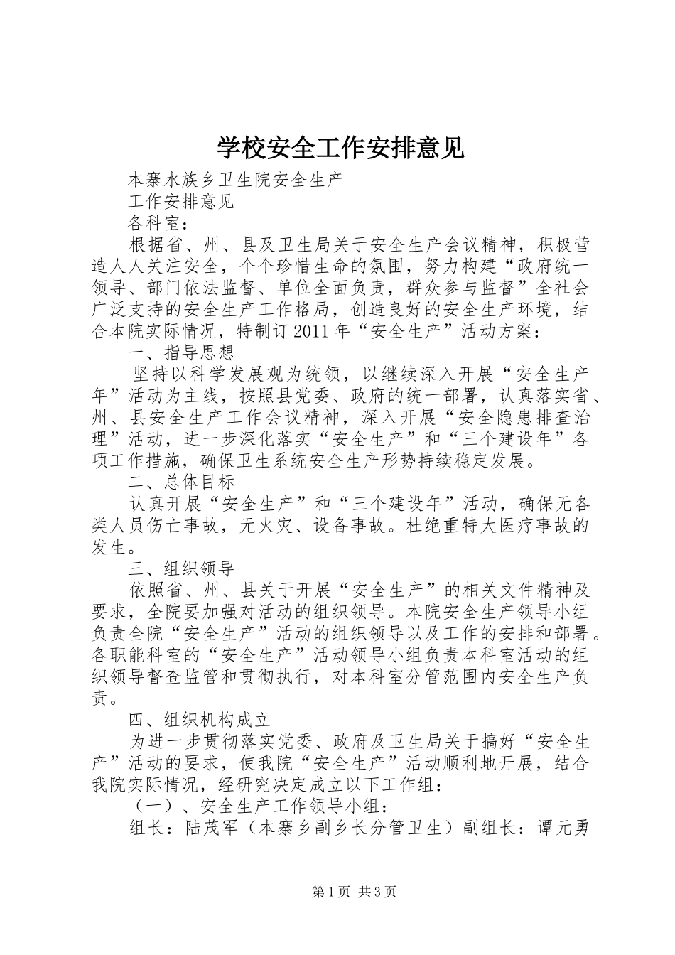 学校安全工作安排意见 _第1页