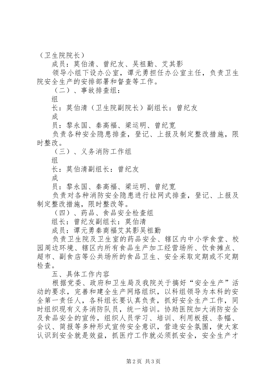 学校安全工作安排意见 _第2页
