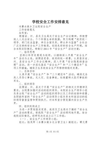 学校安全工作安排意见 