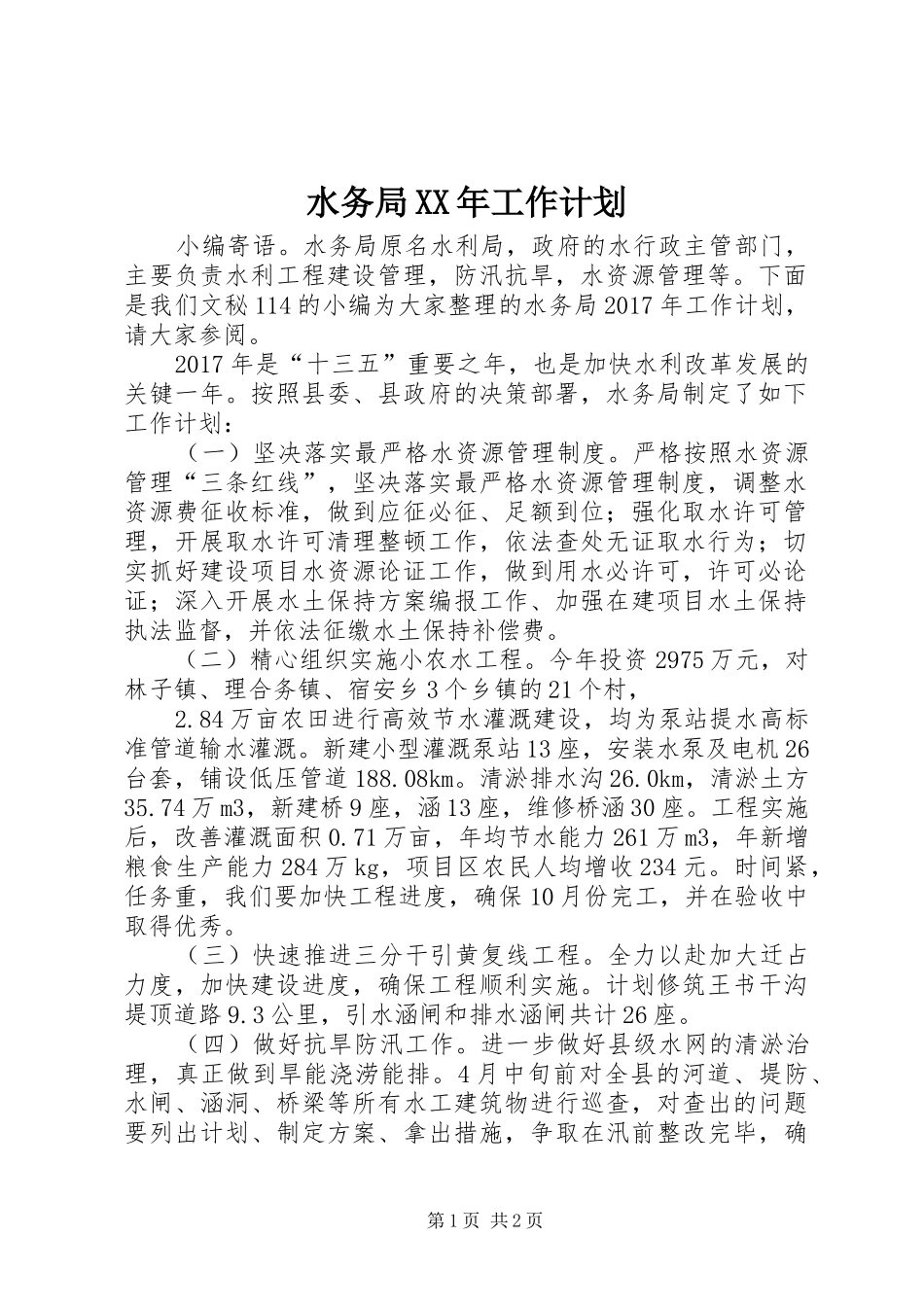 水务局XX年工作计划 _第1页