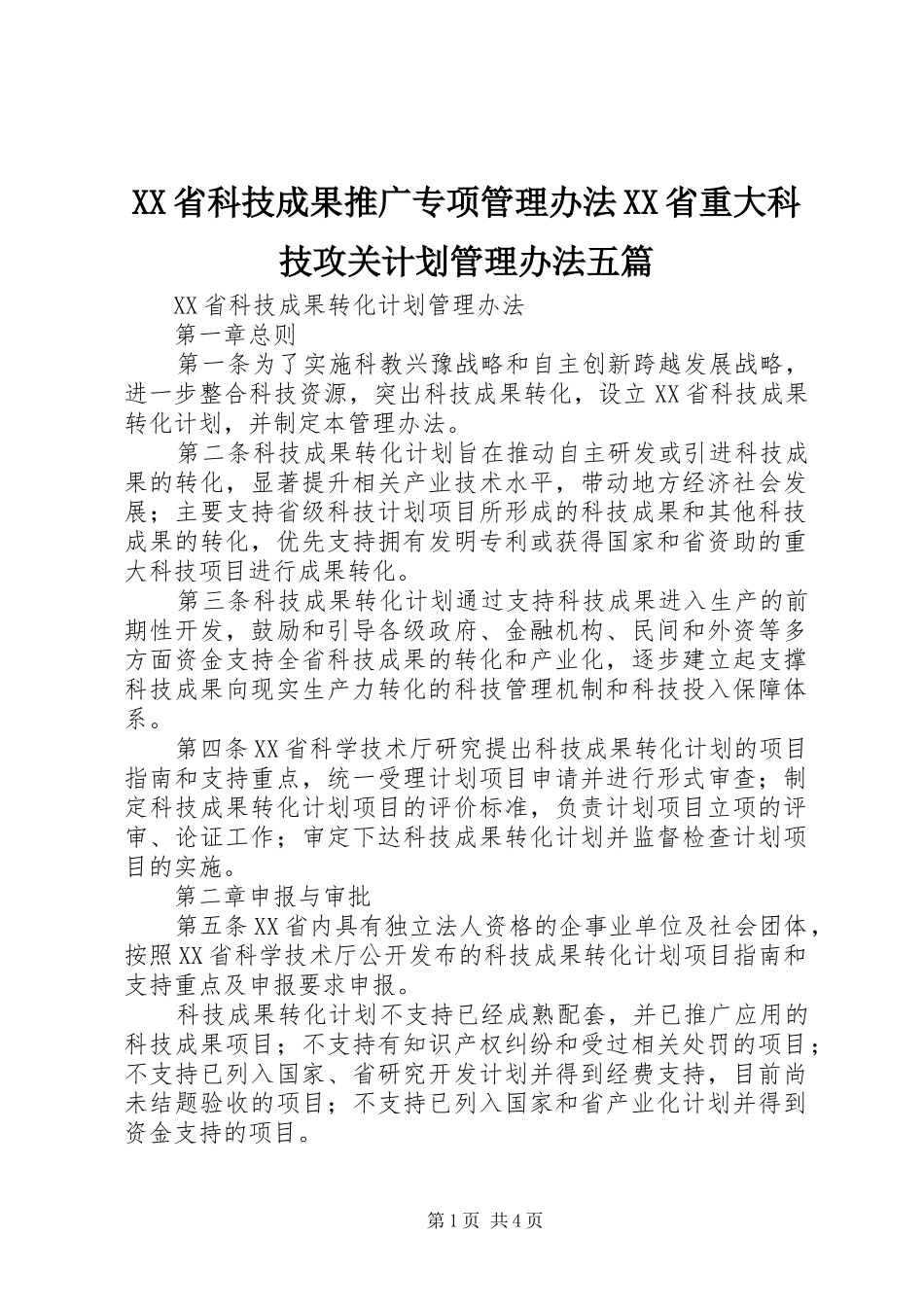 XX省科技成果推广专项管理办法XX省重大科技攻关计划管理办法五篇 _第1页