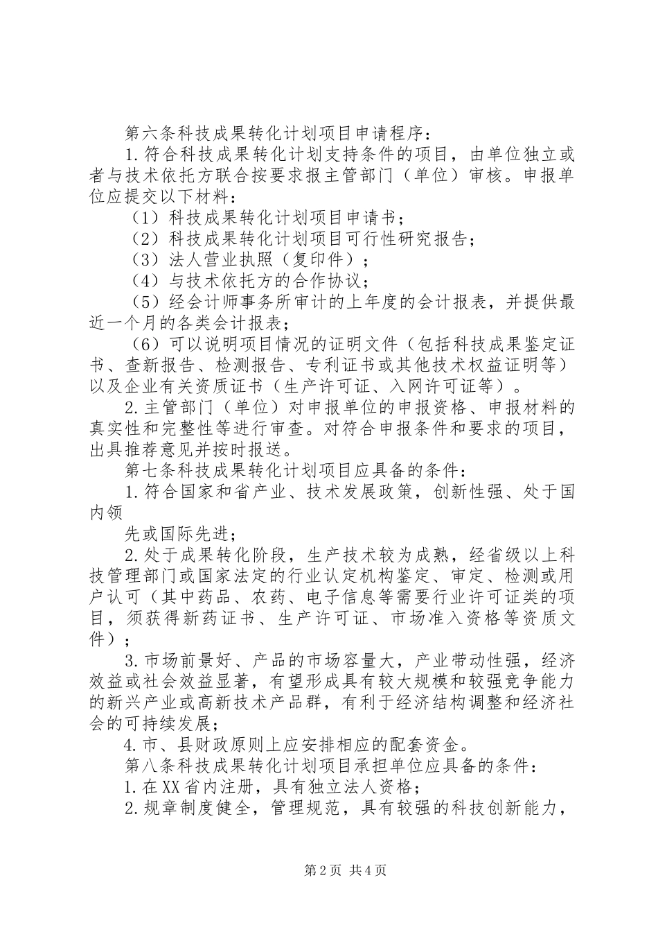 XX省科技成果推广专项管理办法XX省重大科技攻关计划管理办法五篇 _第2页