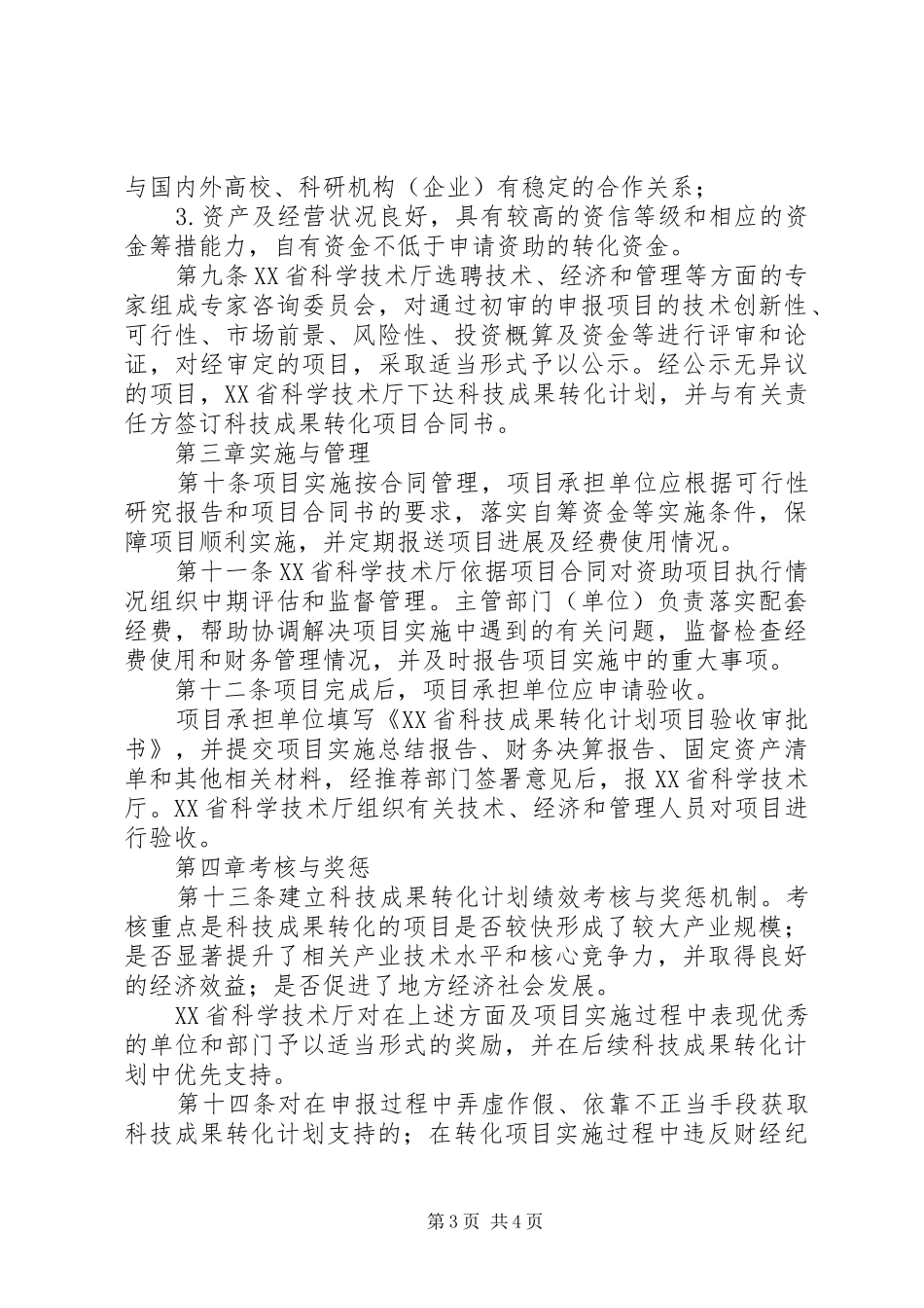 XX省科技成果推广专项管理办法XX省重大科技攻关计划管理办法五篇 _第3页