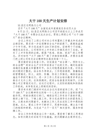 大干100天生产计划安排 