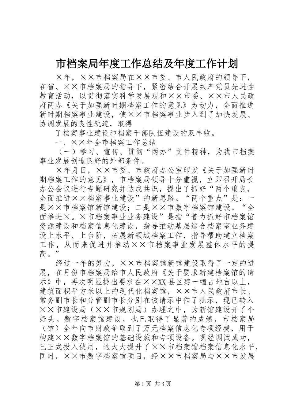 市档案局年度工作总结及年度工作计划 _第1页
