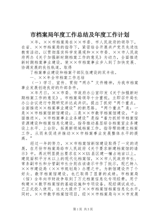 市档案局年度工作总结及年度工作计划 