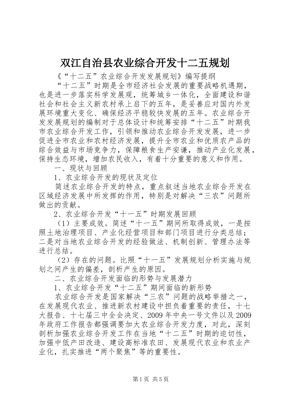 双江自治县农业综合开发十二五规划 _第1页