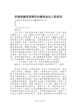 在规划建设系统作风建设会议上的讲话 