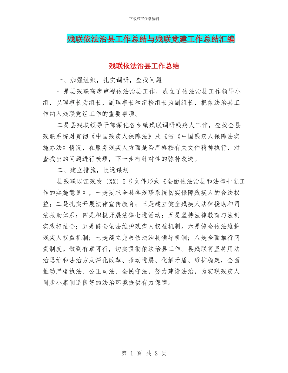 残联依法治县工作总结与残联党建工作总结汇编_第1页