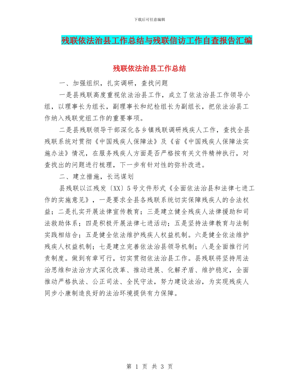 残联依法治县工作总结与残联信访工作自查报告汇编_第1页
