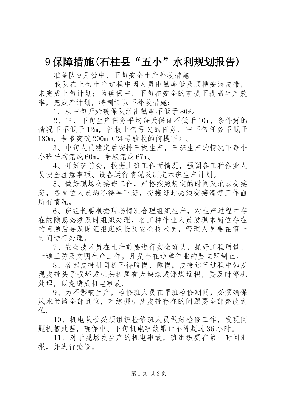 9保障措施(石柱县“五小”水利规划报告) _第1页