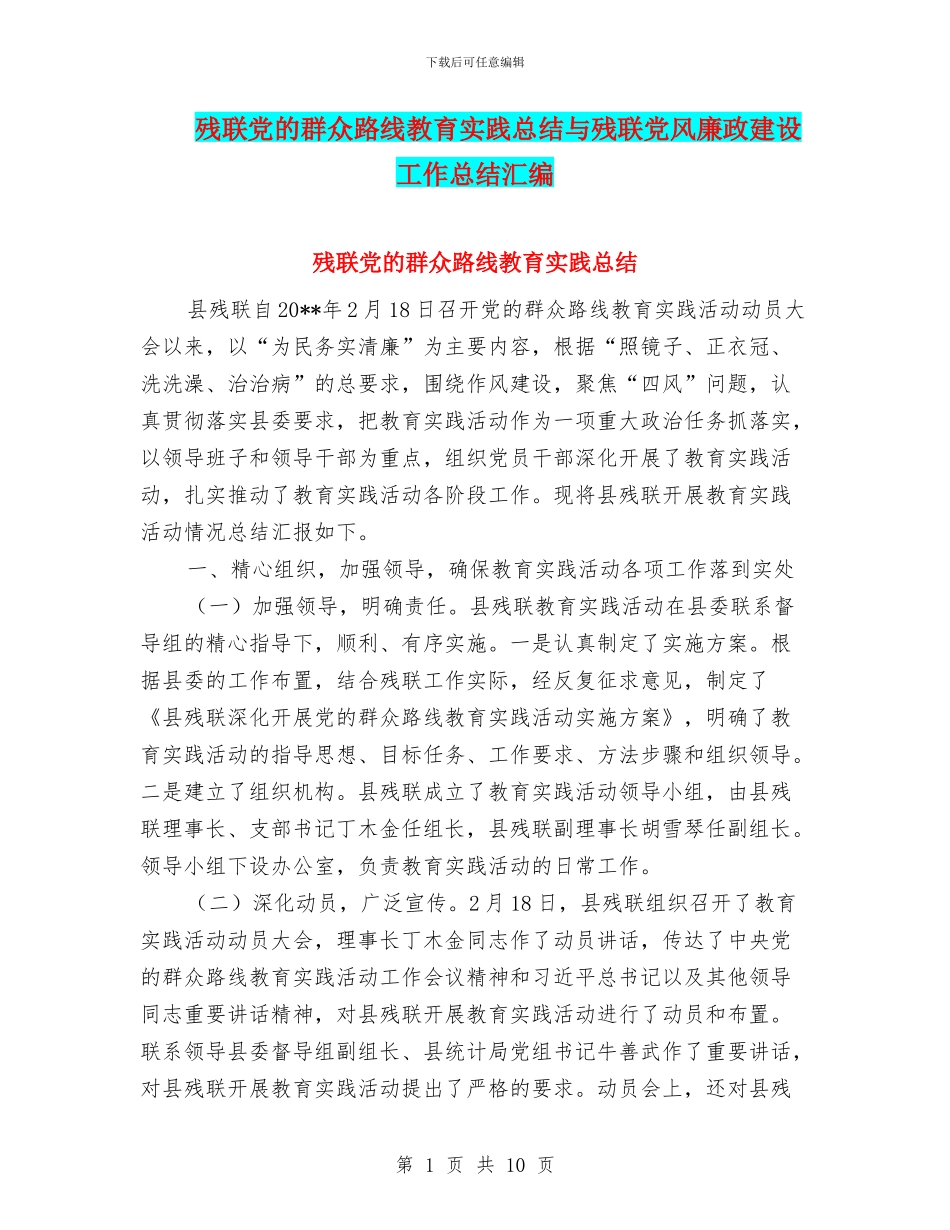残联党的群众路线教育实践总结与残联党风廉政建设工作总结汇编_第1页