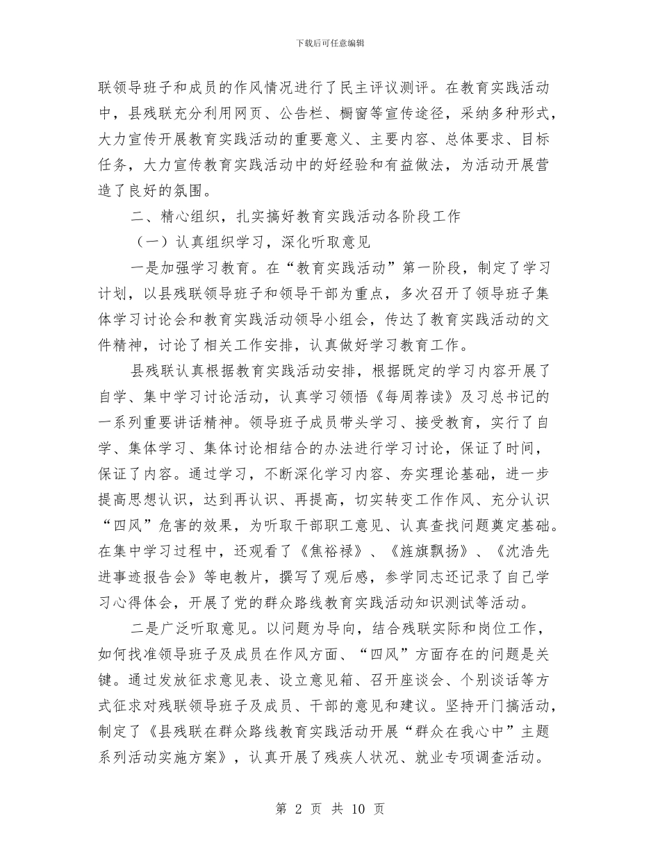 残联党的群众路线教育实践总结与残联党风廉政建设工作总结汇编_第2页