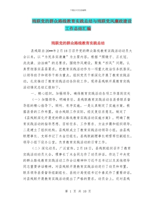 残联党的群众路线教育实践总结与残联党风廉政建设工作总结汇编