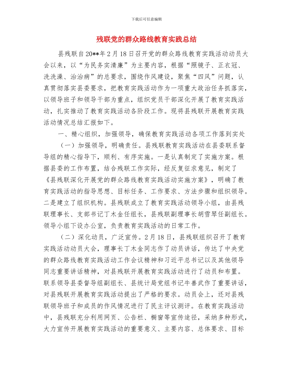 残联党支部副书记2024年工作总结报告与残联党的群众路线教育实践总结汇编_第2页