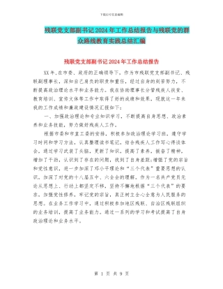 残联党支部副书记2024年工作总结报告与残联党的群众路线教育实践总结汇编