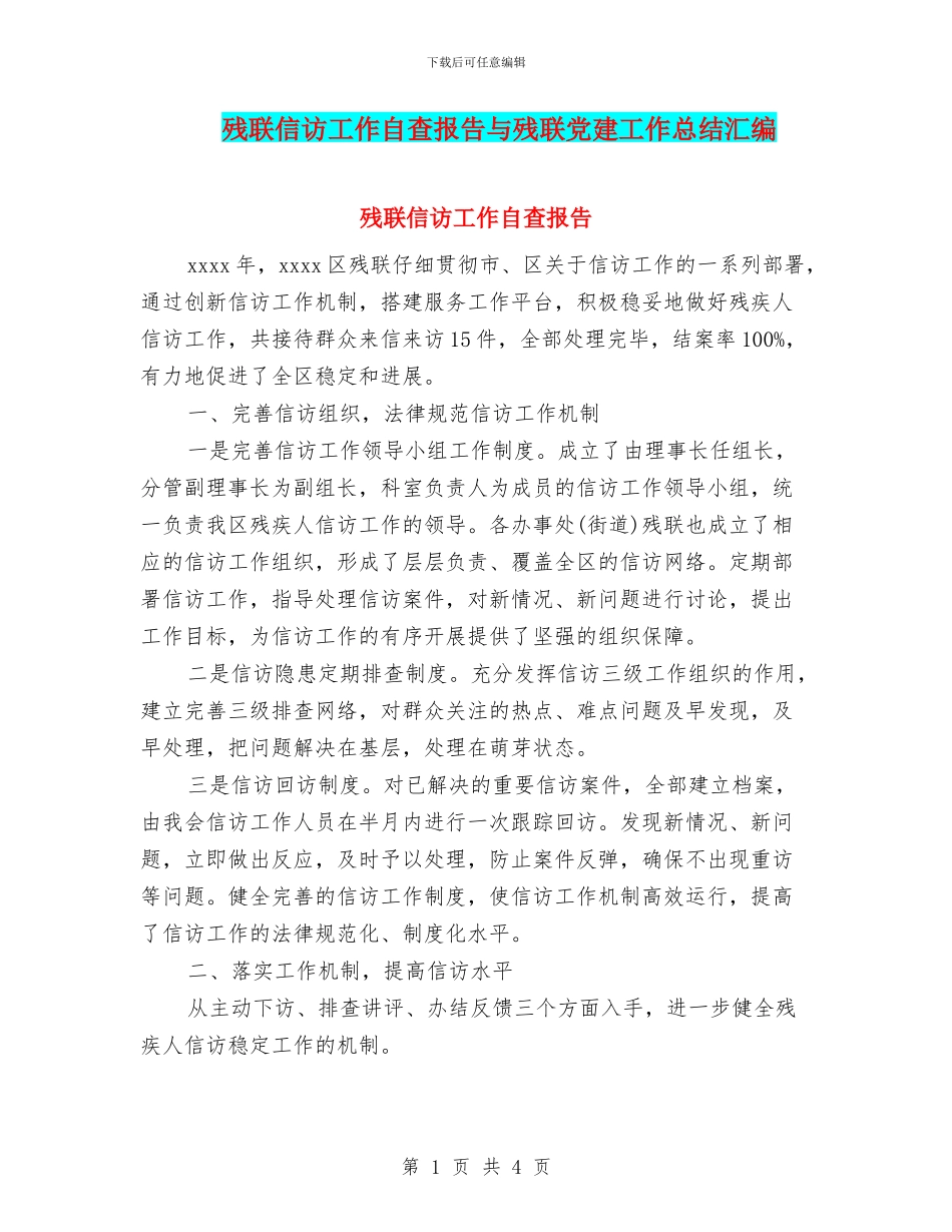 残联信访工作自查报告与残联党建工作总结汇编_第1页