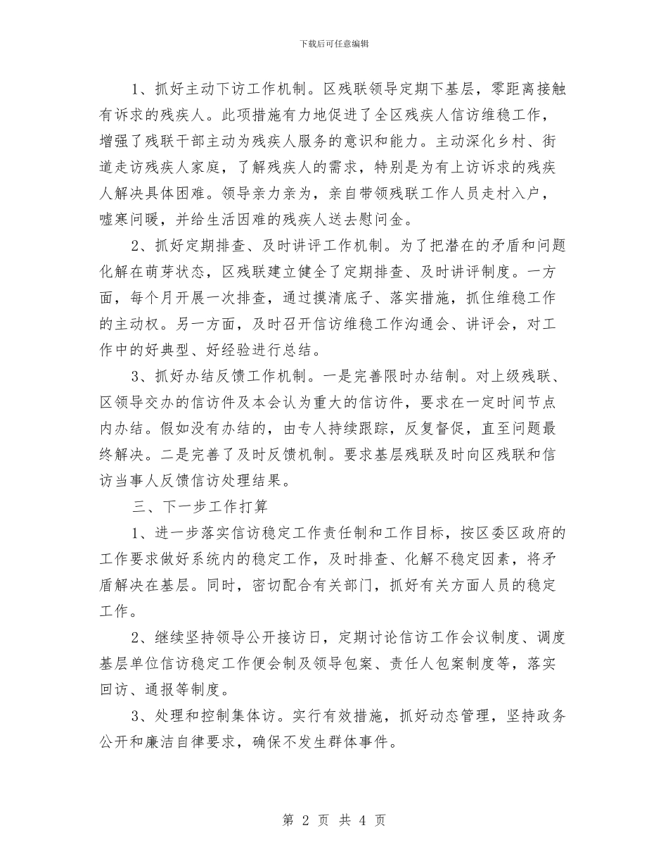 残联信访工作自查报告与残联党建工作总结汇编_第2页