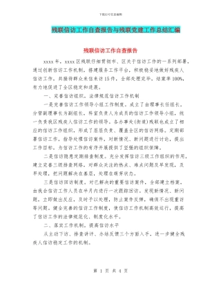 残联信访工作自查报告与残联党建工作总结汇编