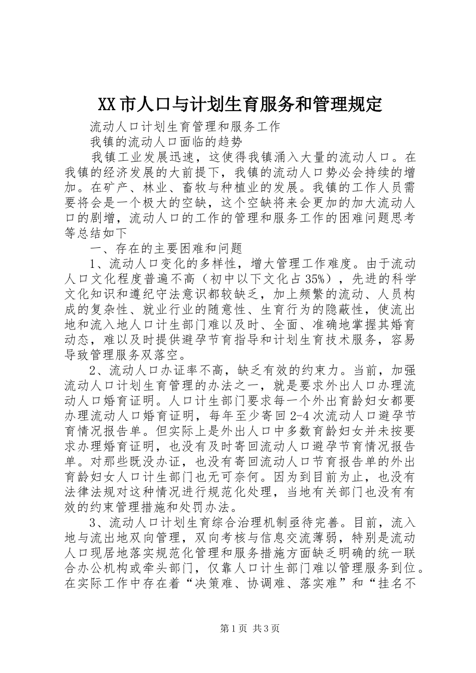 XX市人口与计划生育服务和管理规定 _第1页