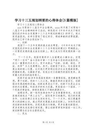 学习十三五规划纲要的心得体会[5篇模版] 