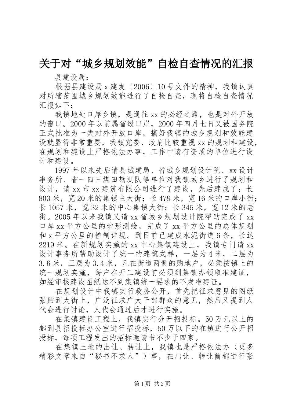 关于对“城乡规划效能”自检自查情况的汇报 _第1页