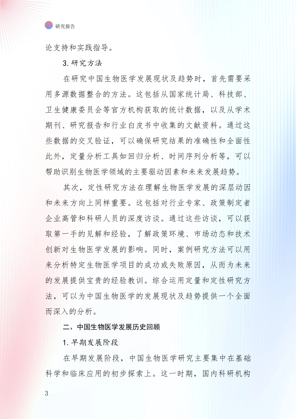 2024年-2025年生物医学总体发展情况分析深度研究报告_第3页