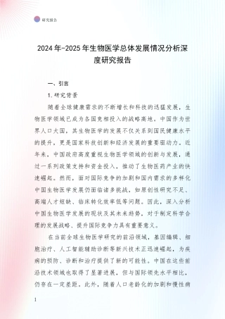 2024年-2025年生物医学总体发展情况分析深度研究报告