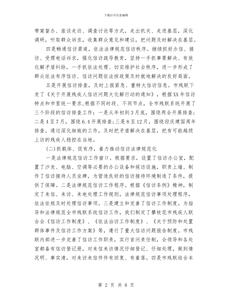 残联信访工作总结范文与残联信访工作自查报告汇编_第2页